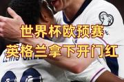 开元棋牌官方网址-英格兰队豪取三分，晋级欧洲预选赛