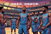 KY Gaming-快船全明星助阵，擒下热火狂胜对手