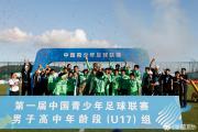 开元官方下载-全国足球比赛冠军产生，一支球队夺魁