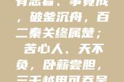 开元棋牌官方网址-出类拔萃！运动员破釜沉舟坚持不懈的简单介绍