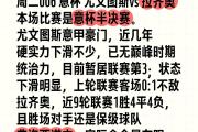 -尤文图斯遭遇不敌，积分榜排名受到影响