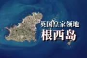 开元棋牌官方APP下载-关于根西岛底蕴强大，期待新的胜利到来的信息
