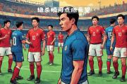 开元棋牌官方APP下载-足球比赛剧情波澜起伏，球队竞争激烈