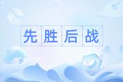 -战略胜利！难度加大胜负难断