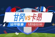 -包含甘冈客场险胜卡昂，取得宝贵三分的词条