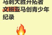 开元体育-关于马刺雄心壮志，备战关键比赛的信息