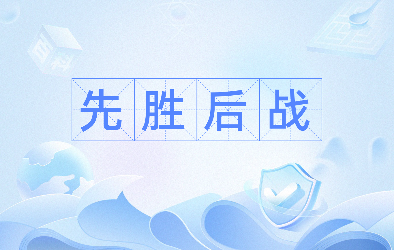 战略胜利！难度加大胜负难断