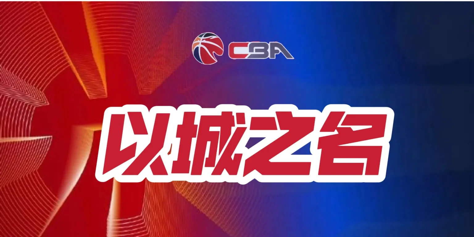 美国篮球联赛：季后赛战火重燃