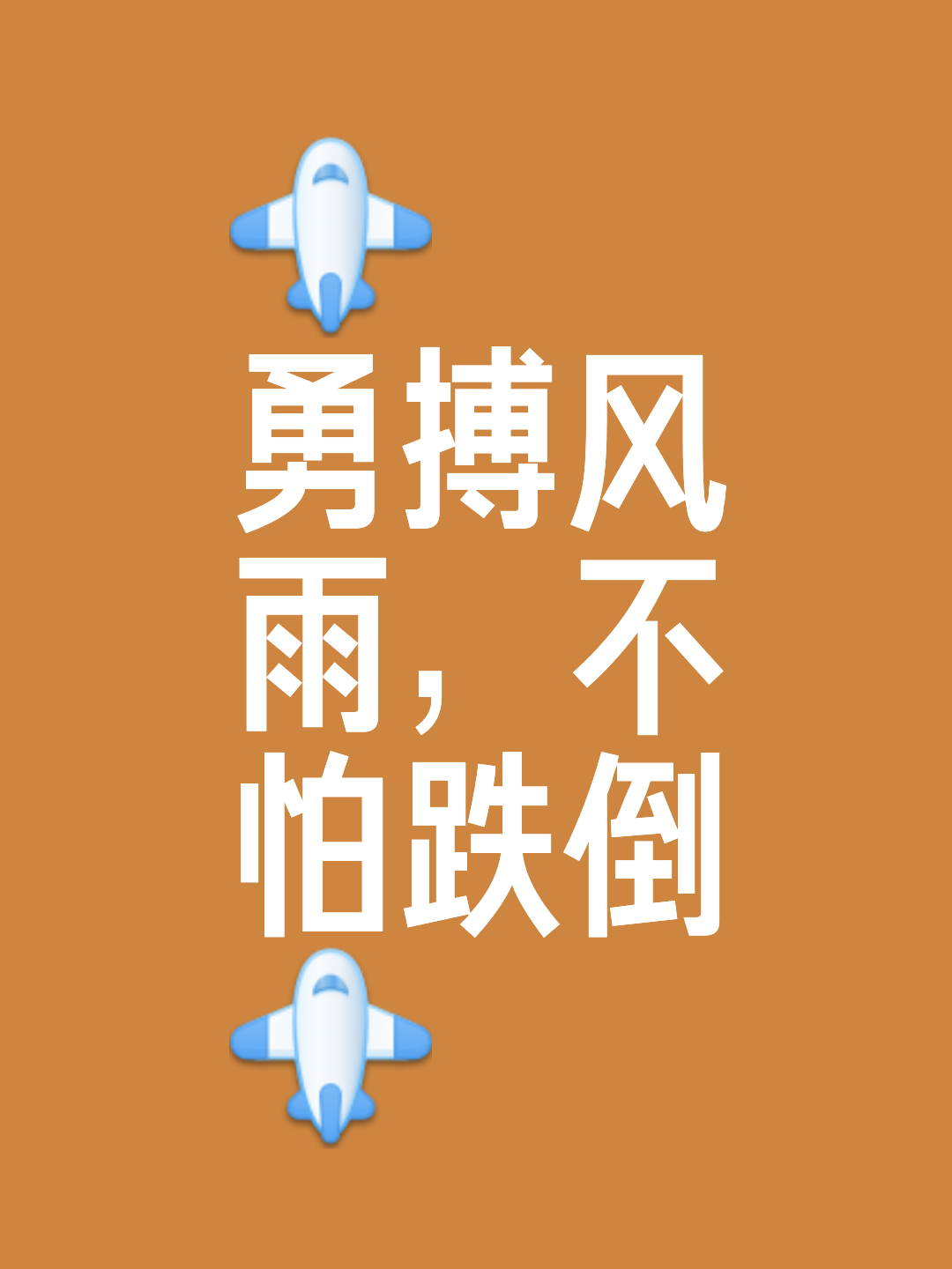 败者长记心头，胜利之路充满曲折