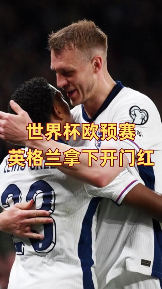 英格兰队豪取三分，晋级欧洲预选赛