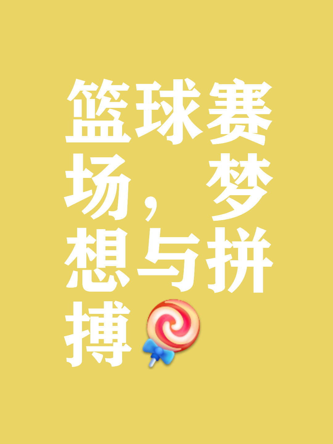 球星风采再现，粉丝狂欢不止的简单介绍