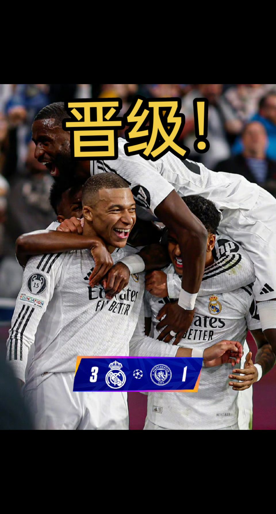 皇马球迷欣喜球队在比赛中取胜