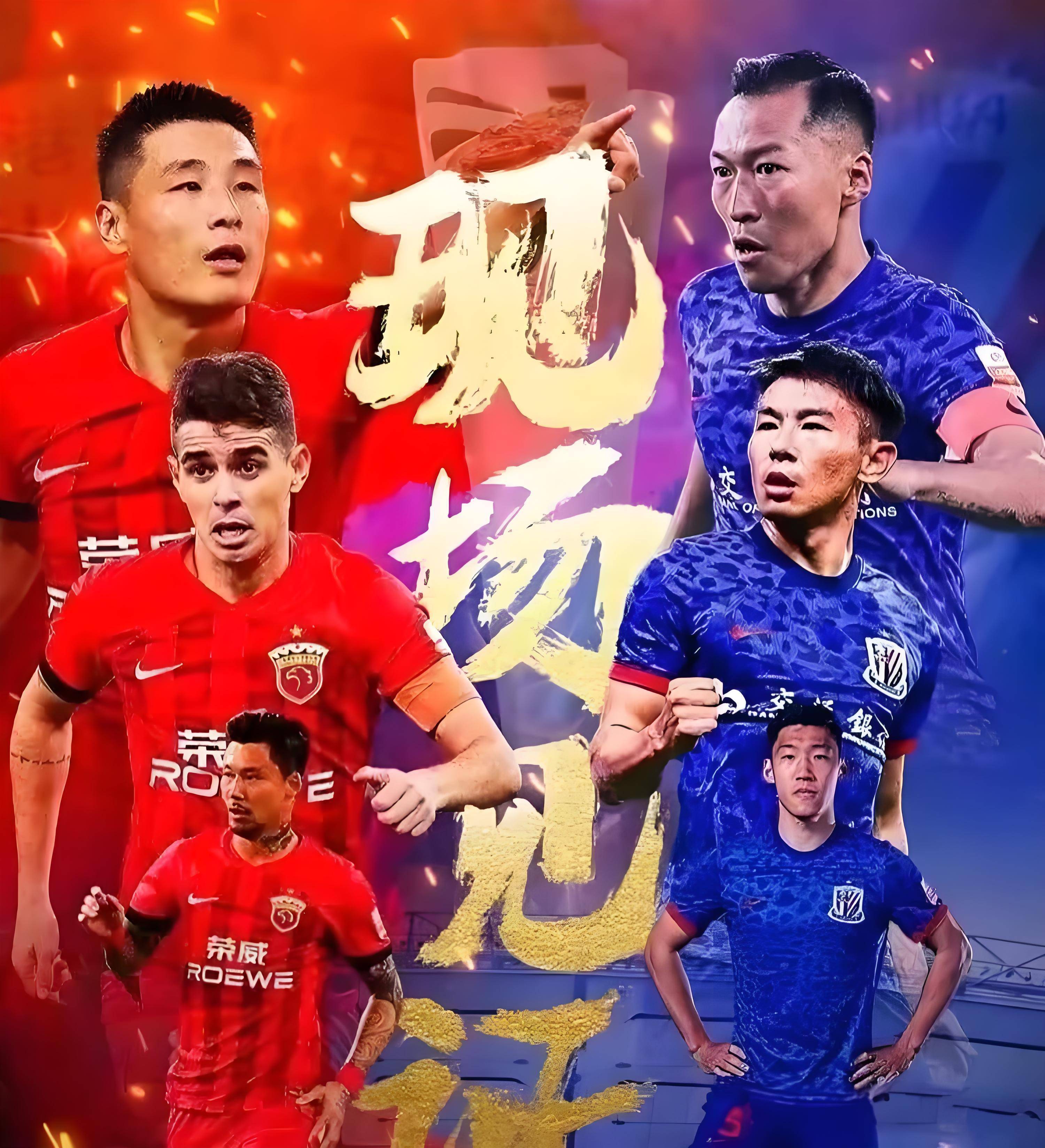 上港队大胜恒大，豪取关键三分