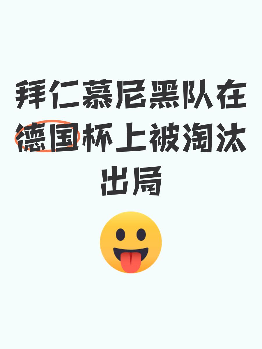 包含拜仁慕尼黑客场惨败,需反思问题的词条 包含拜仁慕尼黑客场惨败,需反思问题的词条